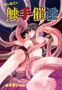 はじめての触手催淫のイメージ画像