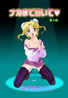 ナカまで憑いて(4)のイメージ画像
