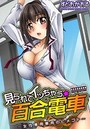 見られてイッちゃう☆百合電車〜女性専用車両のヒメゴト〜のイメージ画像