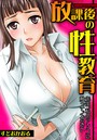 放課後の性教育～先生、私のアソコに触ってください～のイメージ画像