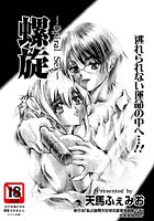 螺旋のイメージ画像