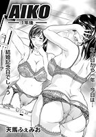AIKO-1年後-の表紙