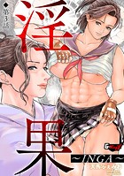 淫果〜INGA〜【第3話】の表紙