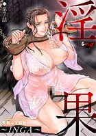 淫果〜INGA〜【第7話】の表紙