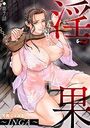 淫果〜INGA〜【第7話】のイメージ画像