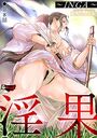 淫果〜INGA〜【第8話】のイメージ画像