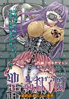 聖・姦獄学園(10)のイメージ画像