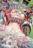 聖・姦獄学園(7)のイメージ画像