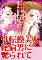 性転換美女、絶倫男に嬲られてのイメージ画像