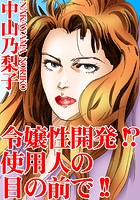 令嬢性開発！？使用人の目の前で！！のイメージ画像