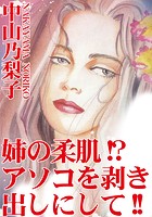 姉の柔肌！？アソコを剥き出しにして！！のイメージ画像