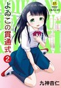 よゐこの貫通式 2話のイメージ画像