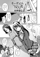 オーガズムの侵入者の表紙