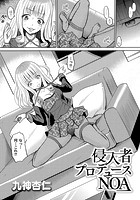 侵入者プロデュースNOAの表紙