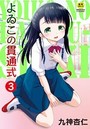 よゐこの貫通式 3話 なかよし親子のイメージ画像