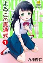 よゐこの貫通式 1話のイメージ画像