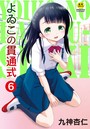 よゐこの貫通式 6話 離婚したパパに会いに行ったら…【前編】のイメージ画像