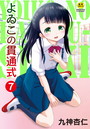 よゐこの貫通式 7話 離婚したパパに会いに行ったら… 【後編】のイメージ画像