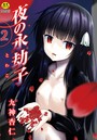 夜の永劫子 2話 蜘蛛男のイメージ画像