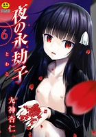 夜の永劫子 6話 影男のイメージ画像
