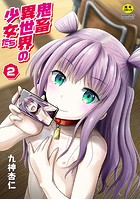 鬼畜異世界の少女たち 2話 蜜月ちゃんはみんなのお嫁さんの表紙|成年コミックデータベース