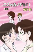 二人のカノジョプラス1（1）のイメージ画像