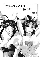 ニューフェイスは食べ頃の表紙|成年コミックデータベース