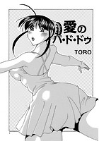 愛のパ・ド・ドゥのイメージ画像