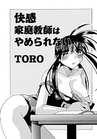 快感家庭教師はやめられないの表紙|成年コミックデータベース