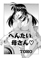 へんたい母さんのイメージ画像