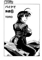 バイクで快感 6の表紙