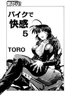 バイクで快感 5のイメージ画像