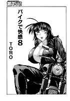 バイクで快感 8のイメージ画像
