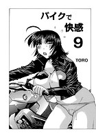 バイクで快感 9のイメージ画像