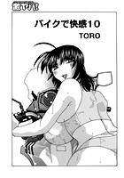 バイクで快感 10の表紙