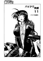 バイクで快感 11 ～ナンパな義弟～の表紙