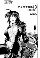 バイクで快感 13~顧客の誘惑~のイメージ画像