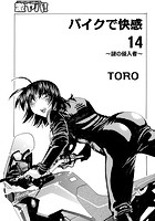 バイクで快感 14～謎の侵入者～のイメージ画像
