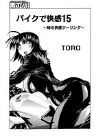 バイクで快感 15 ～姉と快感ツーリング～の表紙