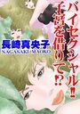 バイセクシャル！！ 子宮を借りて！？のイメージ画像
