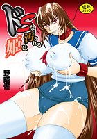 ドSな姫は汚されるの表紙