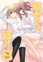 年下の男の娘のイメージ画像