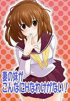 妻の妹がこんなにHなわけがない！（1）のイメージ画像