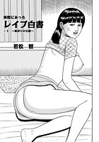実際にあったレ●プ白書（3）のイメージ画像