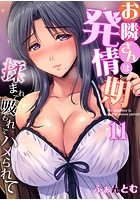 お隣さんは発情期～揉まれて吸われてハメられて （11）のイメージ画像