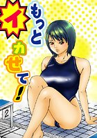 もっとイカせて！（1）のイメージ画像