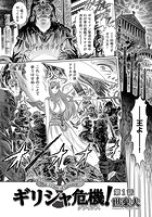 ギリシャ危機（クライシス）！（1）のイメージ画像