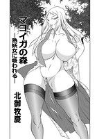 マヨイガの森 -熟妖女に吸われる-のイメージ画像
