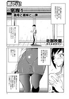 家族 1 義母と義妹と&hellip;僕ーのイメージ画像