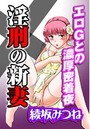 淫刑の新妻～エロGとの濃厚密着夜～のイメージ画像
